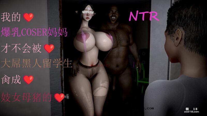 【3D】我的爆乳coser妈妈才不会被大屌黑人留学生肏成妓女母猪的（1）