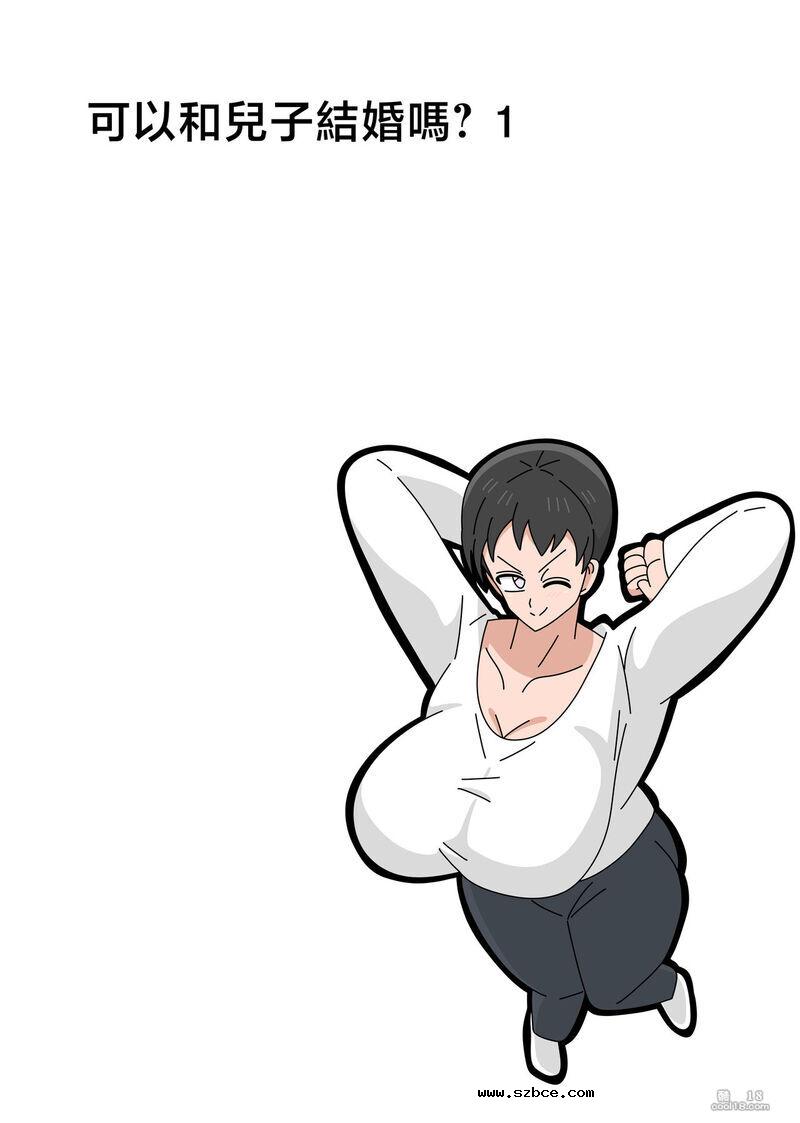 【中文彩漫】可以和儿子结婚吗？