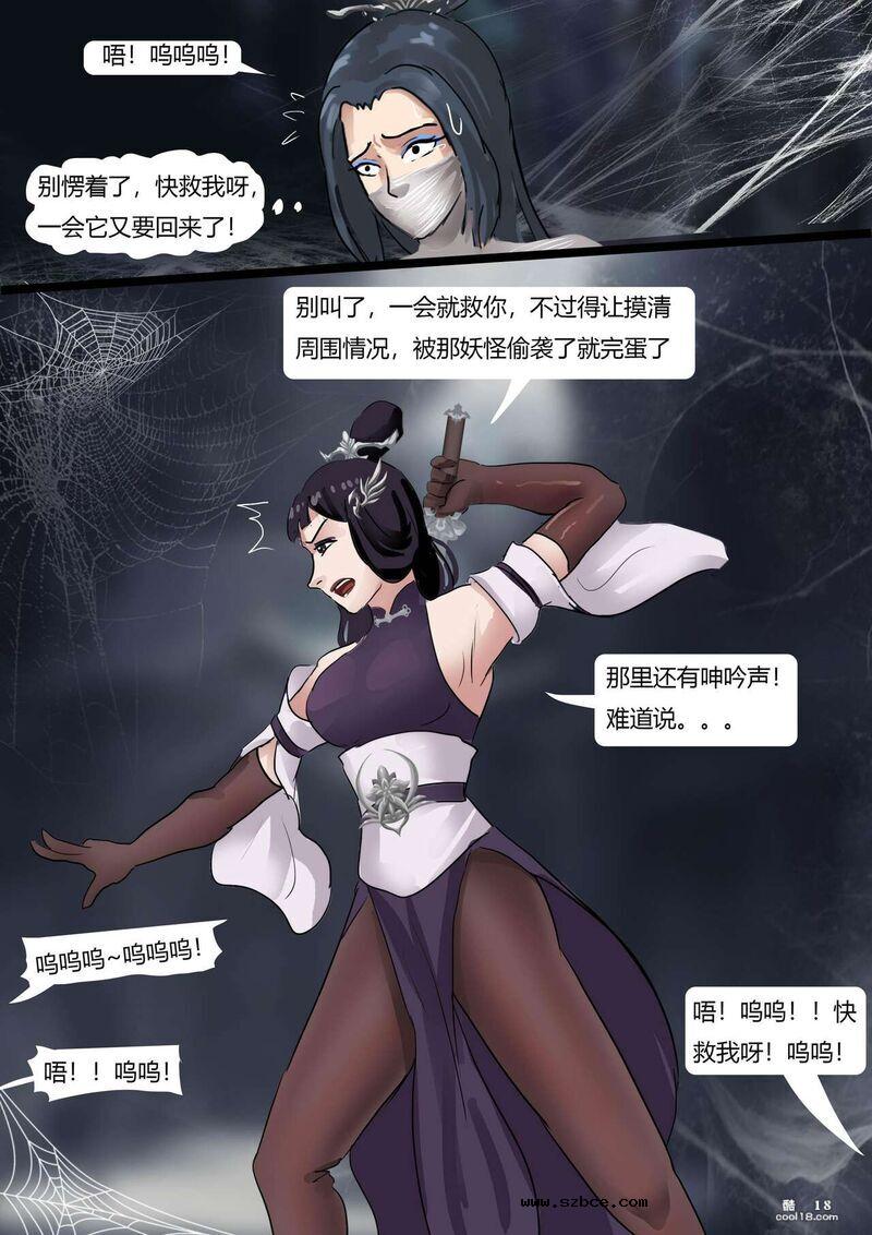 【同人漫画】黑神话-盘丝洞的陷阱