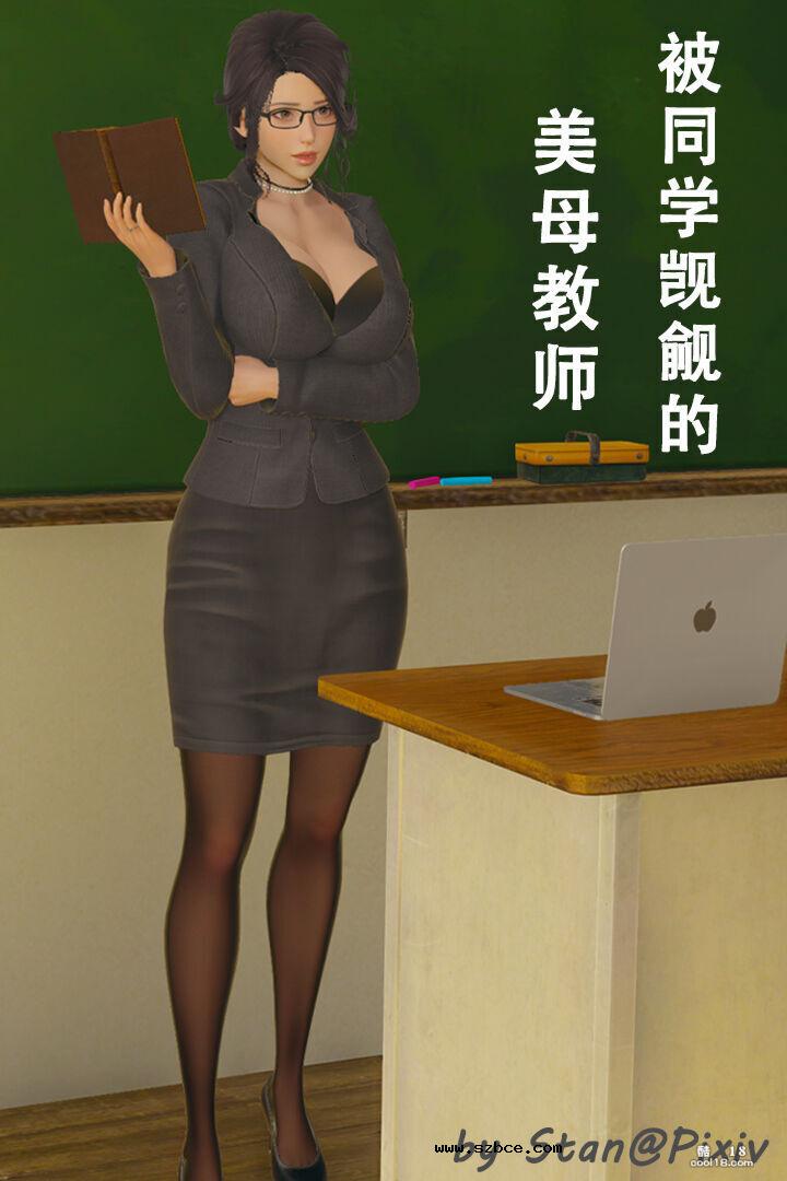 【3D】被同学觊觎的美母教师