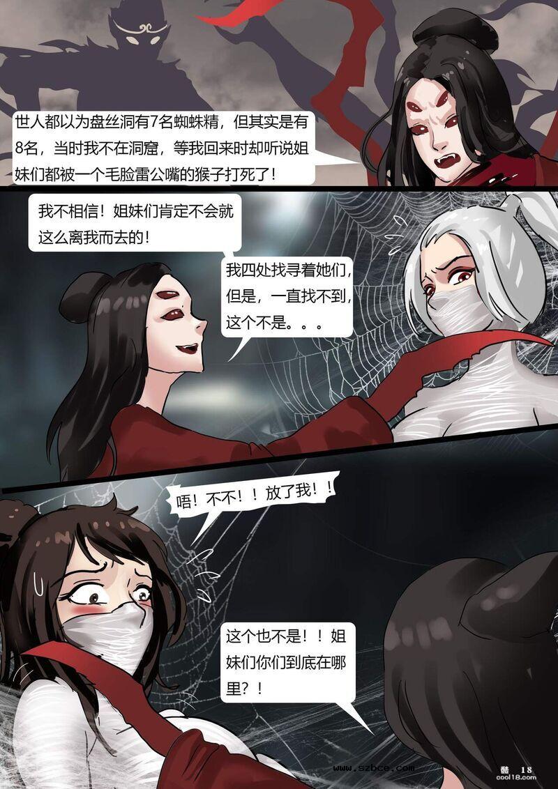 【同人漫画】黑神话-盘丝洞的陷阱