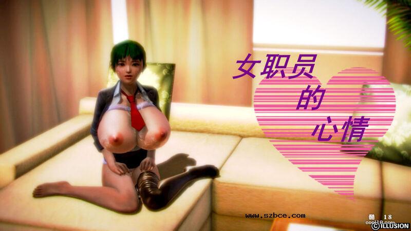 【3D】女职员的心情