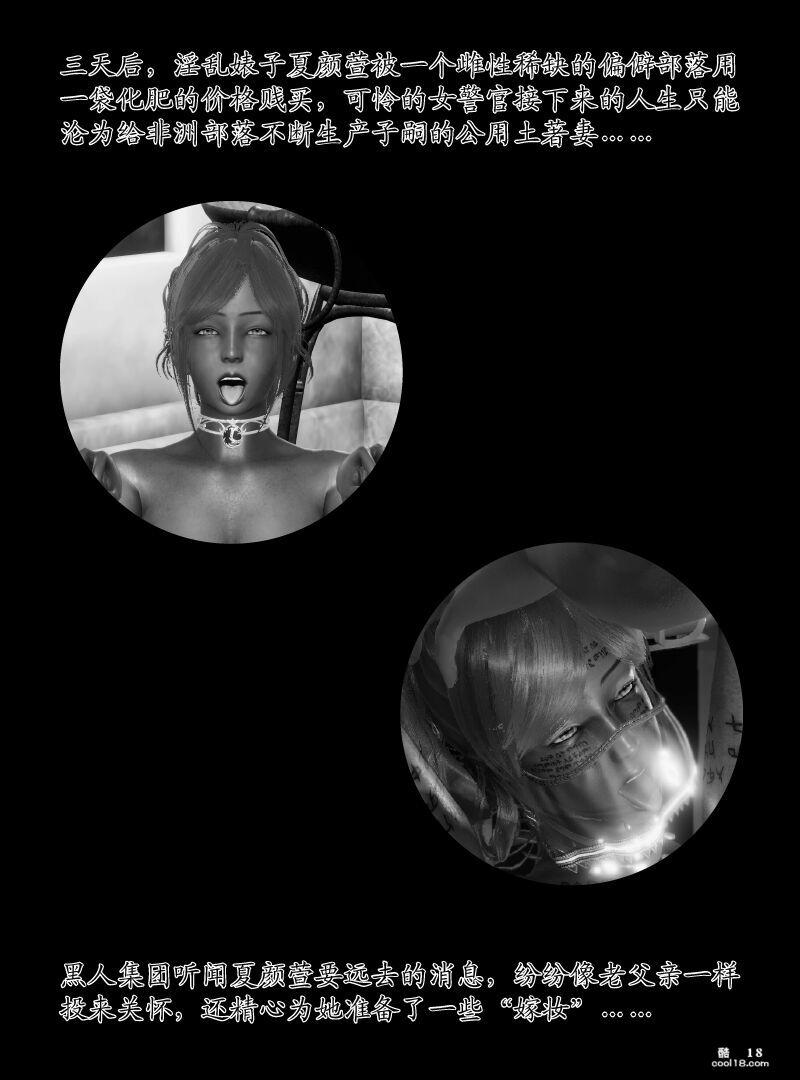 【3D】熟妇刑警的非洲狂堕淫狱