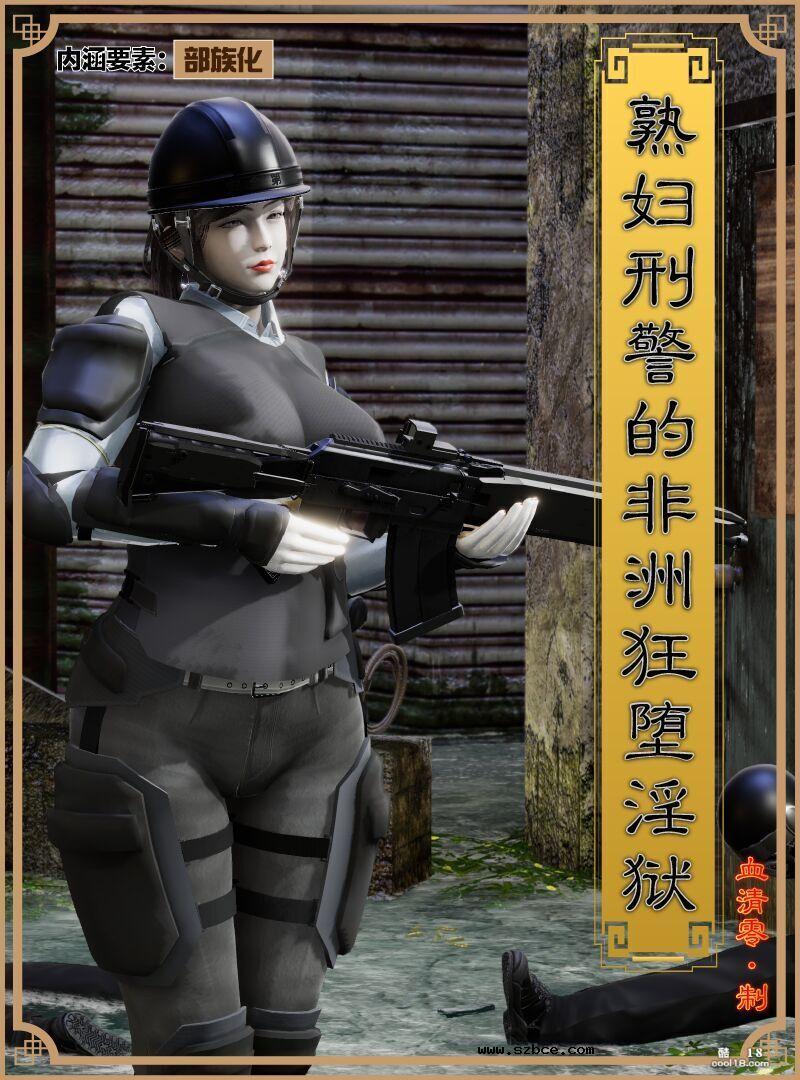 【3D】熟妇刑警的非洲狂堕淫狱