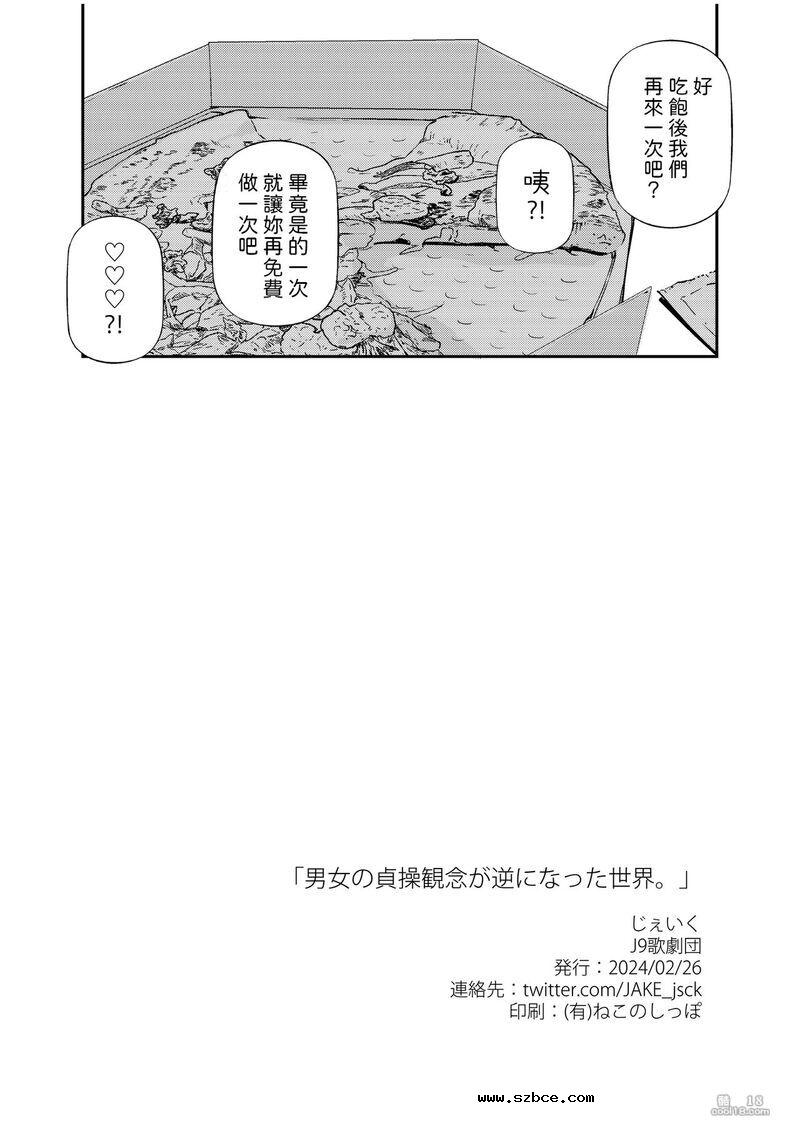 【中文漫画】男女の貞操観念被顛倒的世界