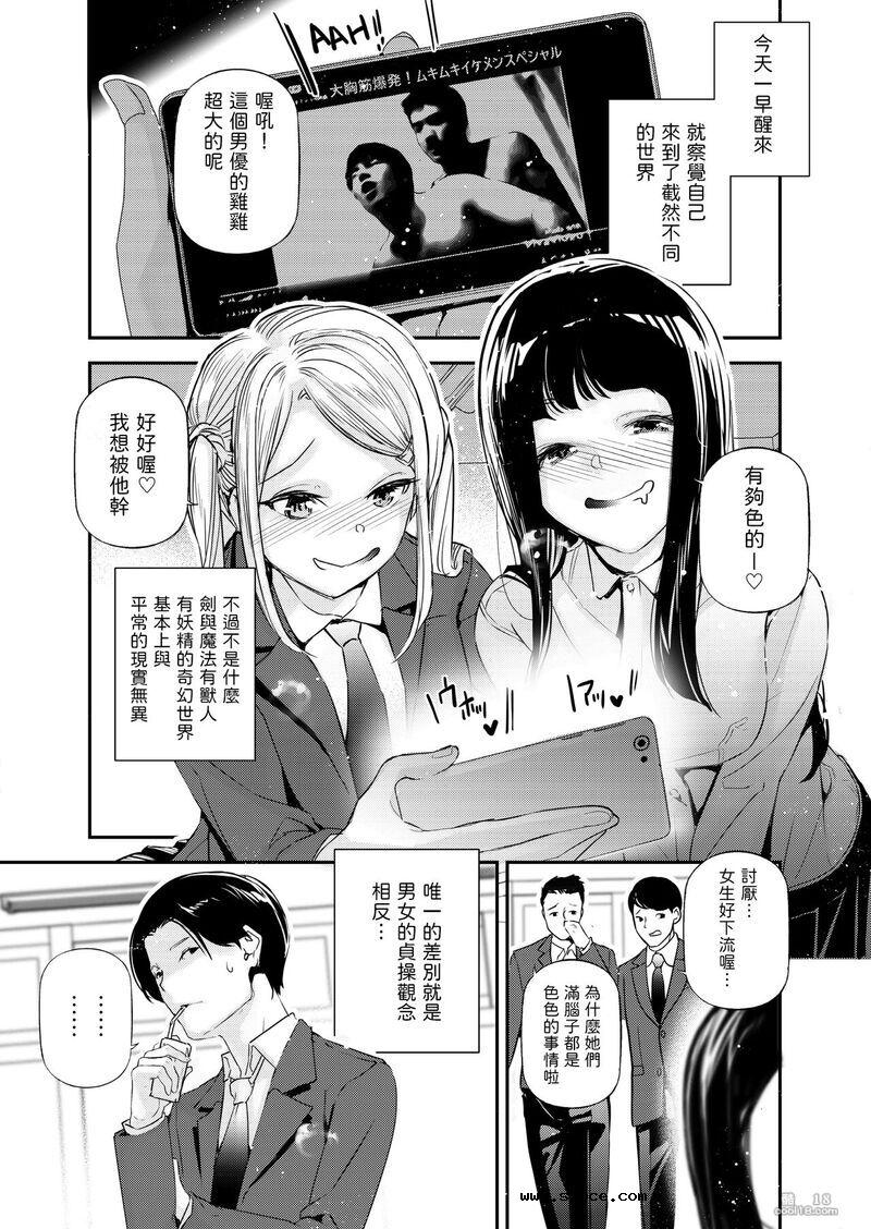 【中文漫画】男女の貞操観念被顛倒的世界