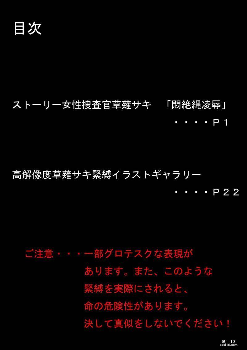 【中文彩漫】WCPO女搜查官草薙沙纪-紧缚画集-闷绝绳凌辱