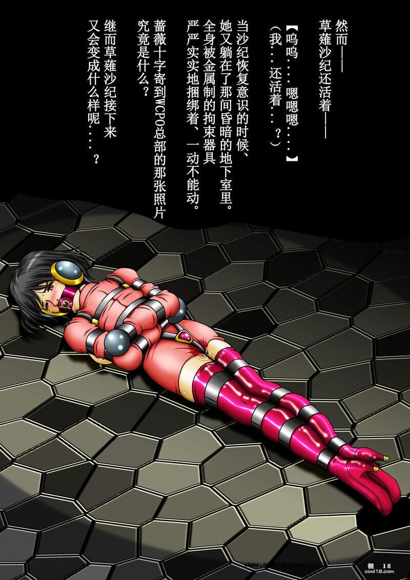 【中文彩漫】WCPO女搜查官草薙沙纪-紧缚画集-闷绝绳凌辱