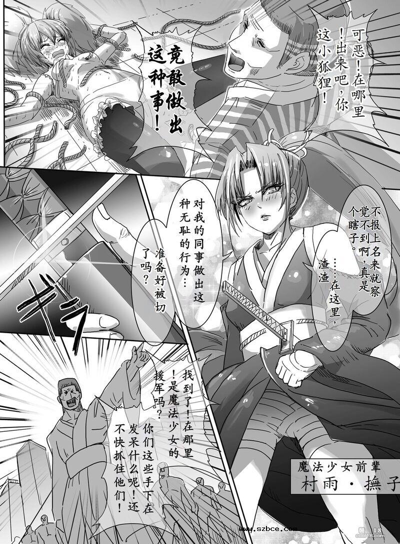 【中文漫画】魔法少女VS昇天緊縛師