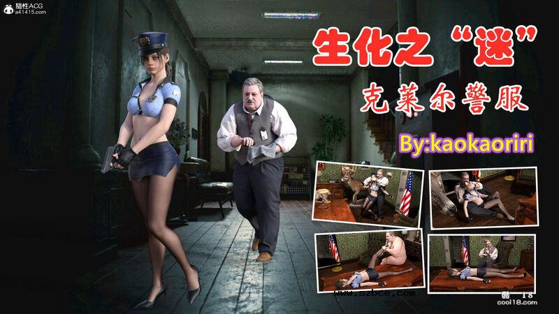 【3D】生化之迷 - 克莱尔警服