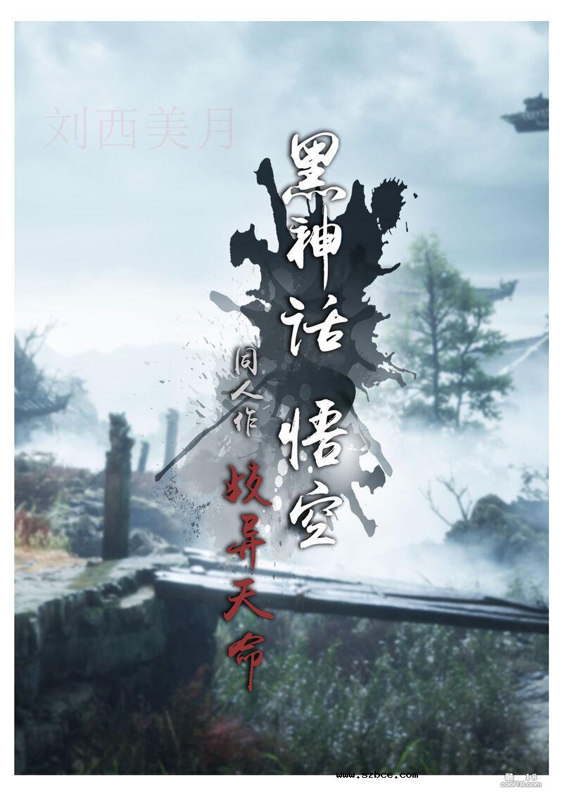 【3D】黑神话悟空 - 歧异天命