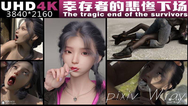 【3D】幸存者的悲惨下场