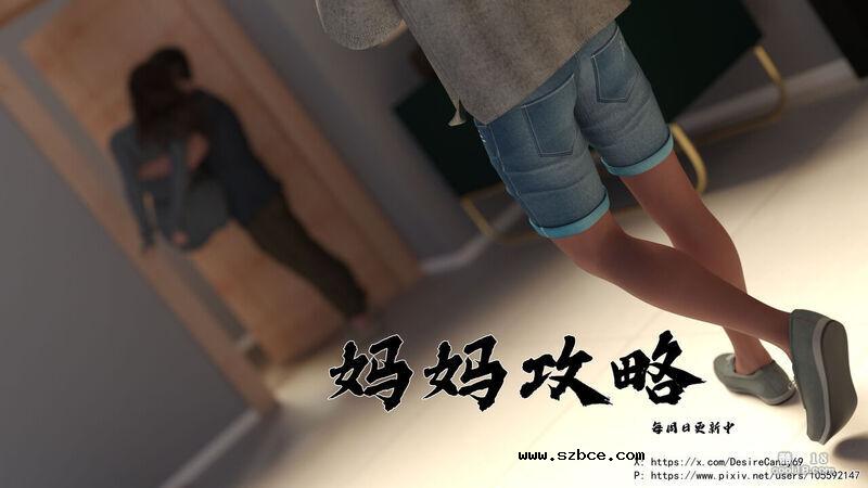 【3D】媽媽攻略