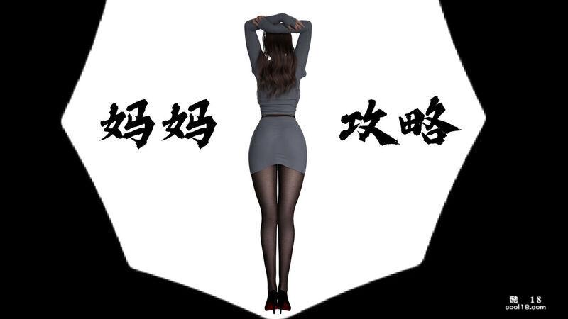 【3D】媽媽攻略