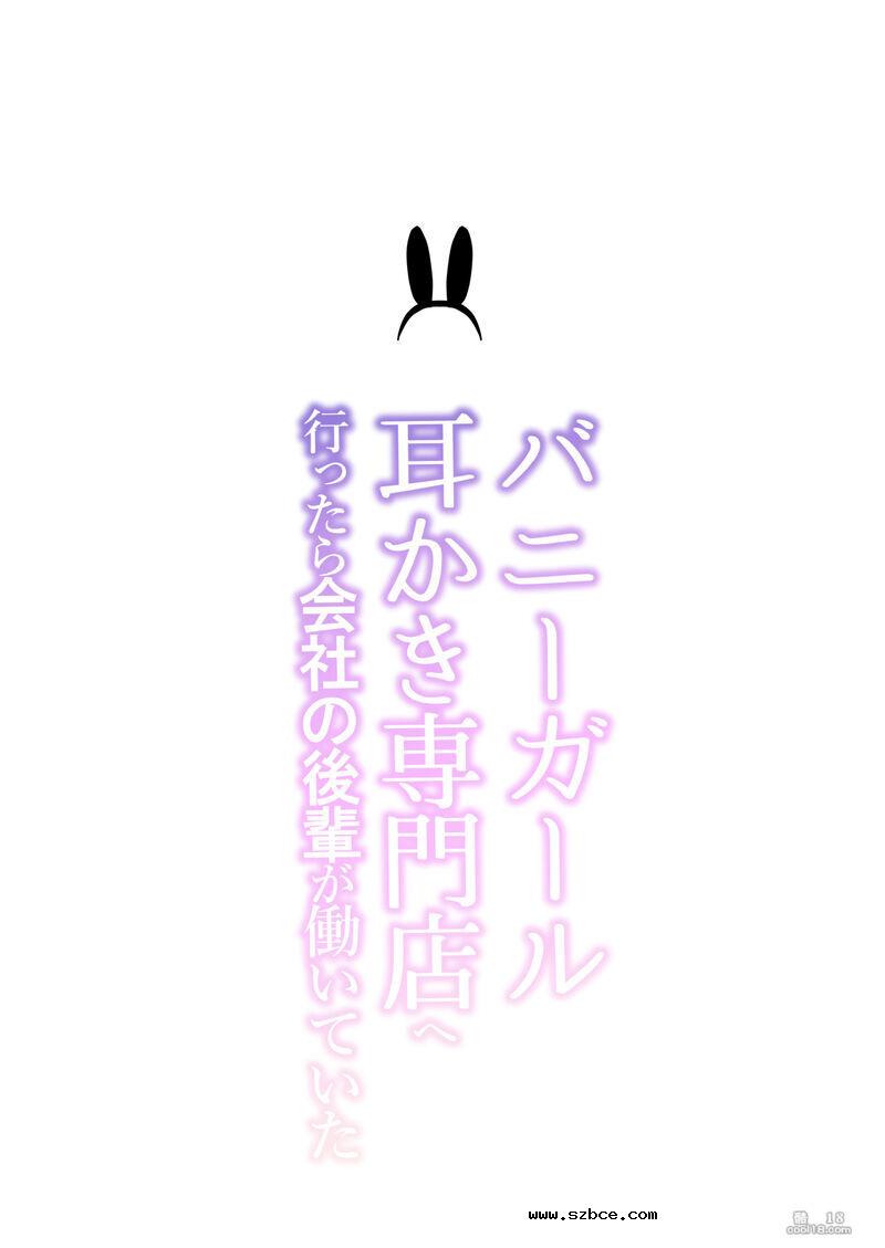 【中文漫画】當我去一家兔女郎采耳店時，我公司的一名初級員工正在那裡工作