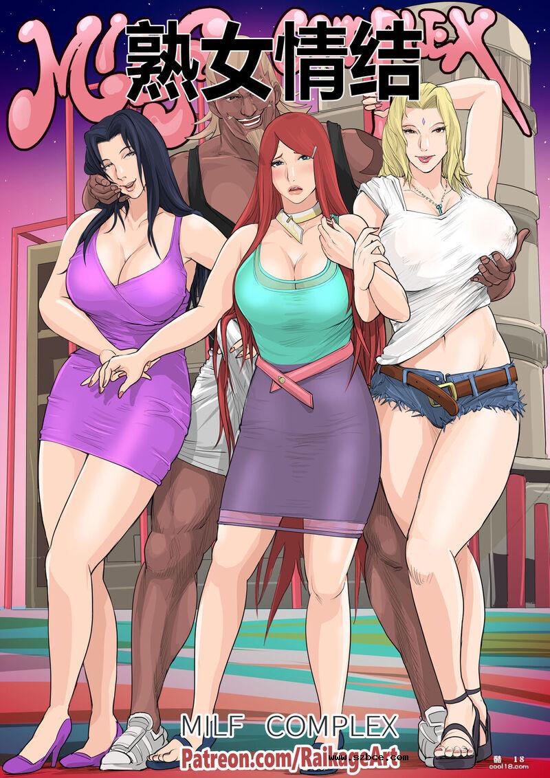 【同人彩漫】熟女情结