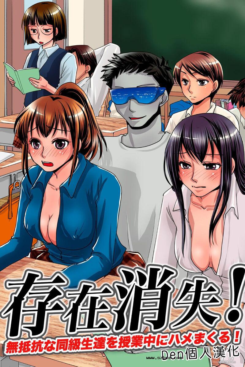 【中文彩漫】存在消失!無法抵抗な同級生達を授業中侵犯!