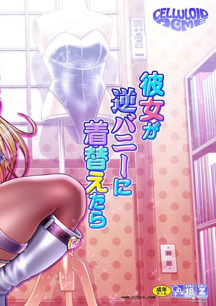 【中文漫画】當她換上了逆兔女郎裝