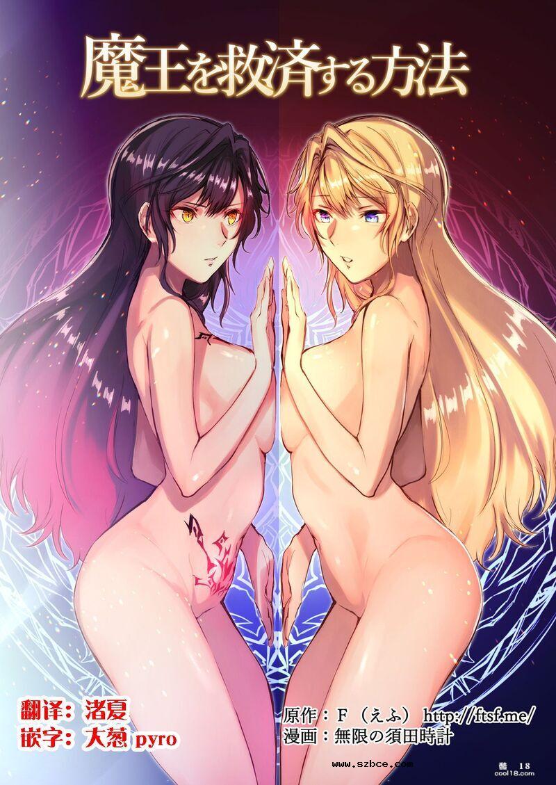 【中文彩漫】如何营救魔王