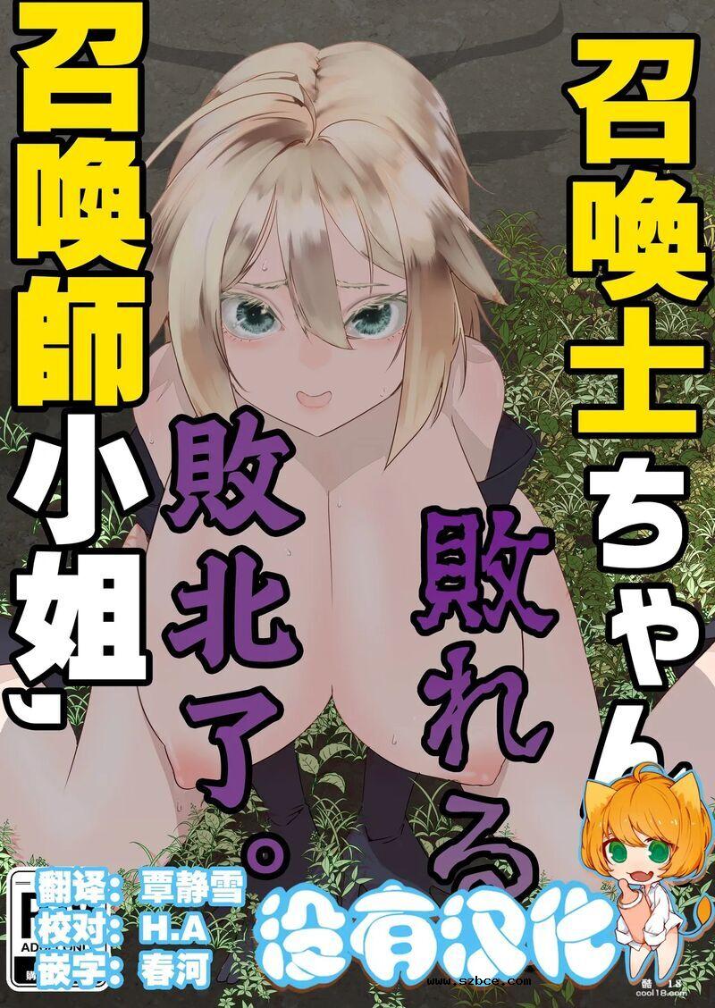 【中文漫画】召喚師小姐敗北了
