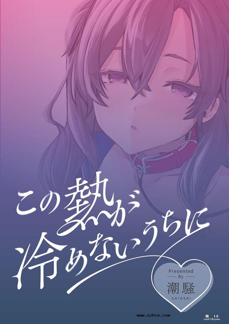 【中文漫画】在這熱度退卻之前