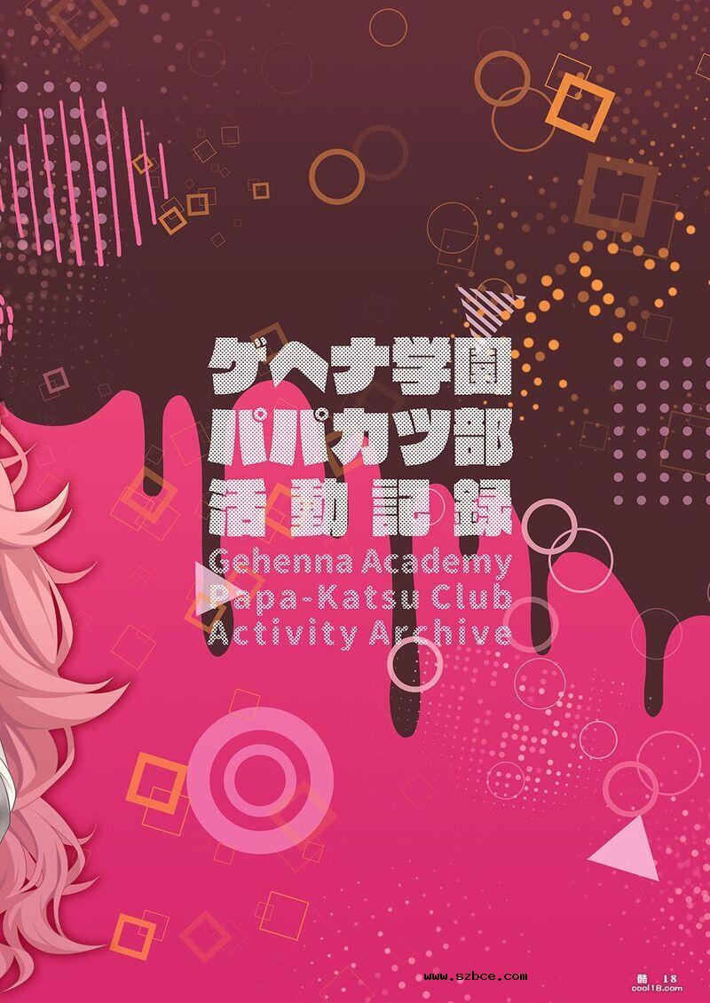 【中文漫画】格黑娜学园找爸爸活部活动记录