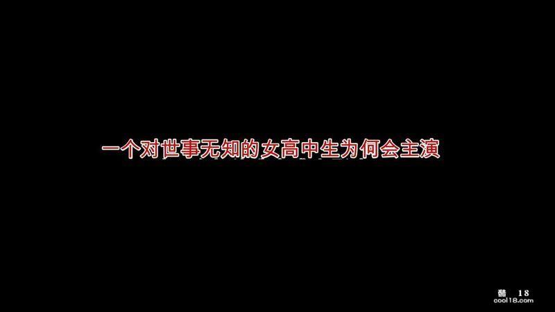 【中文彩漫】一个对世事无知的女高中生为何会主演A片