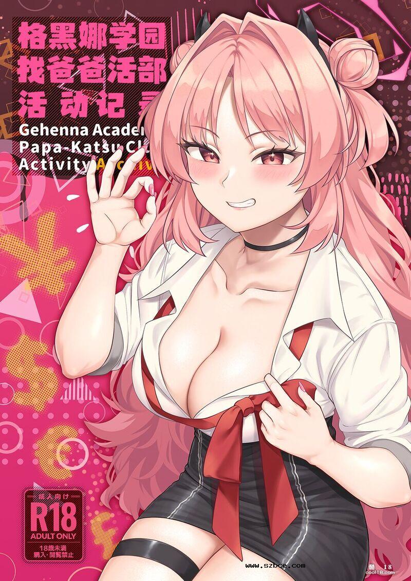 【中文漫画】格黑娜学园找爸爸活部活动记录