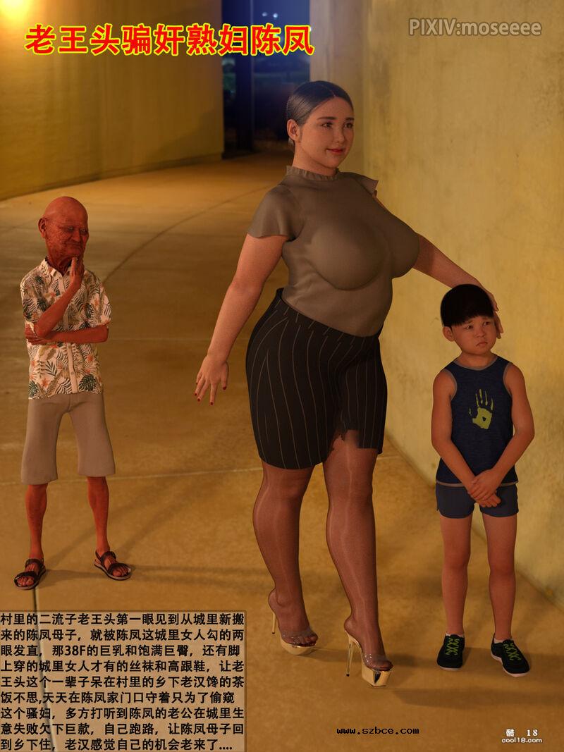 【3D】老王头骗奸熟妇陈凤