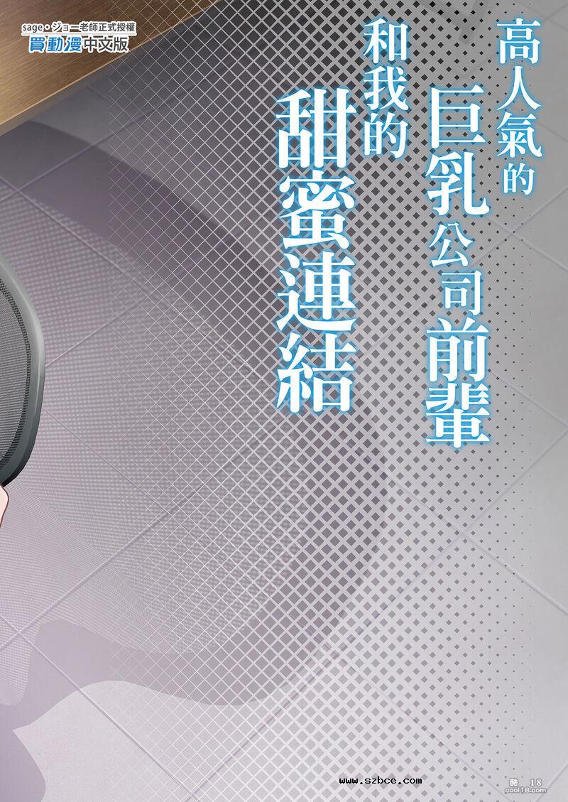 【中文漫画】高人氣的巨乳公司前輩和我的甜蜜連結