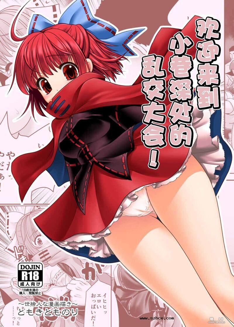 【中文漫画】欢迎来到小巷深处的乱交大会!