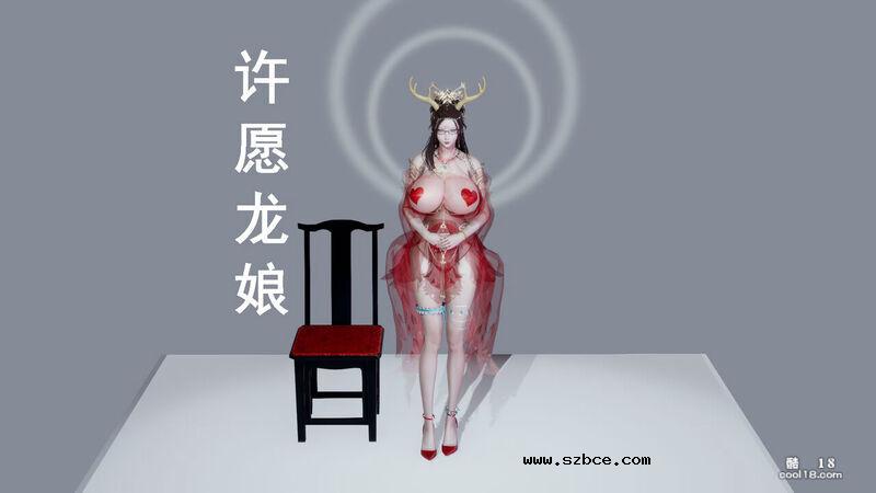 【3D】许愿龙娘（上）