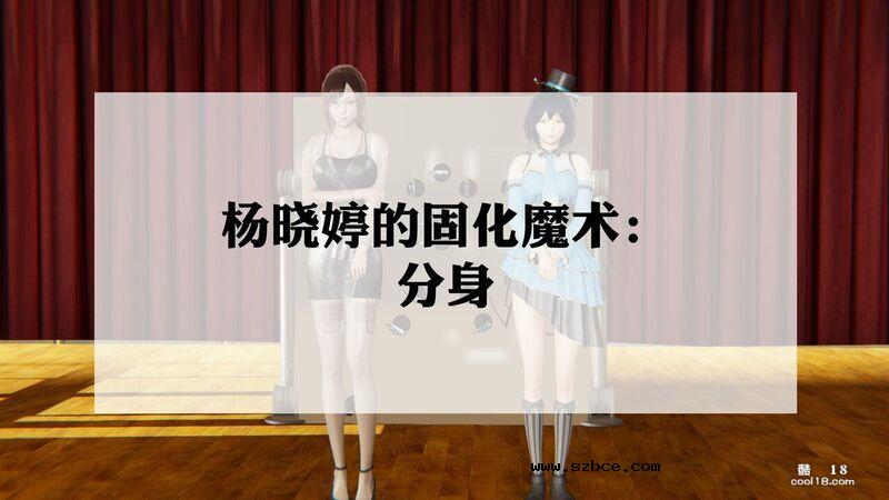 【3D】杨晓婷的固化魔术：分身