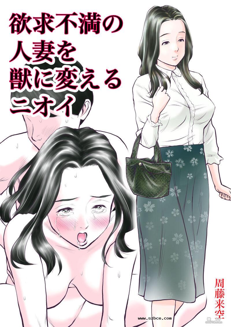 【中文漫画】这种气味让欲求不満の人妻变成野獣