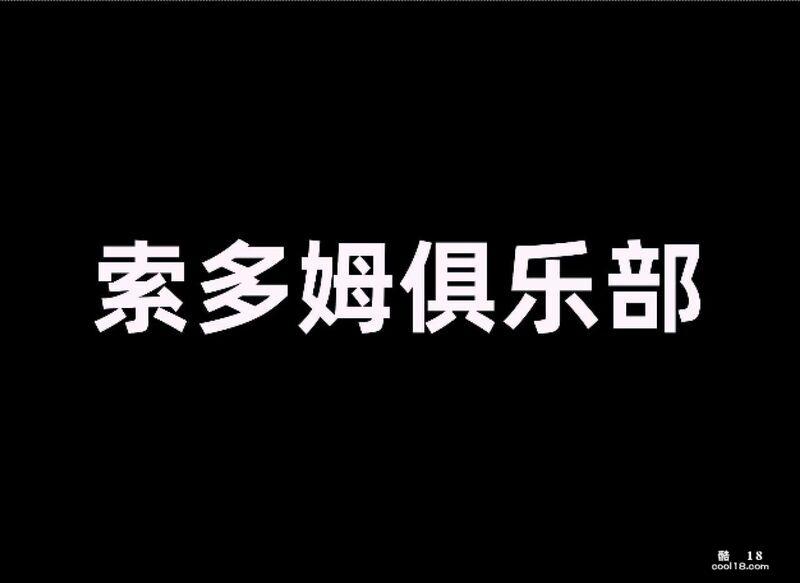 【中文彩漫】索多玛俱乐部