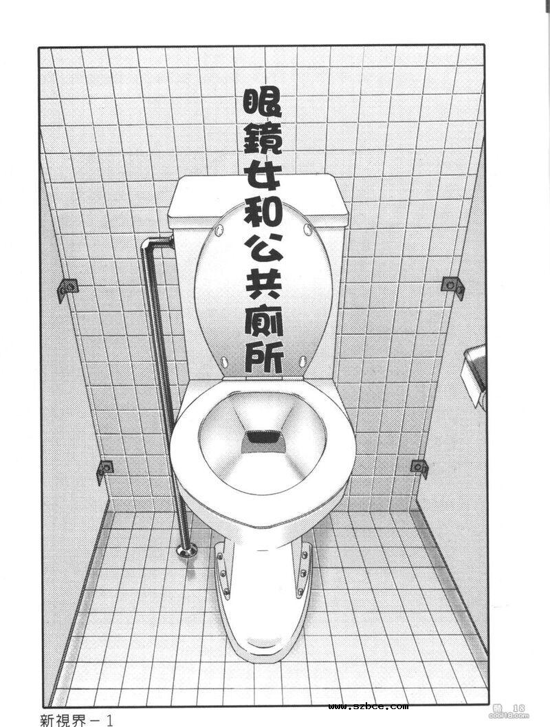 【中文漫画】眼鏡女と公衆便所