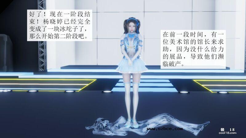 【3D】杨晓婷的固化魔术：冰变