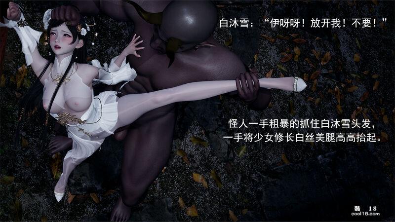 【3D】武林新星的白丝少女剑仙被魔教巨根暴姦