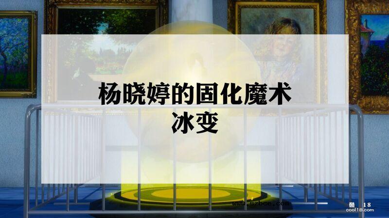 【3D】杨晓婷的固化魔术：冰变