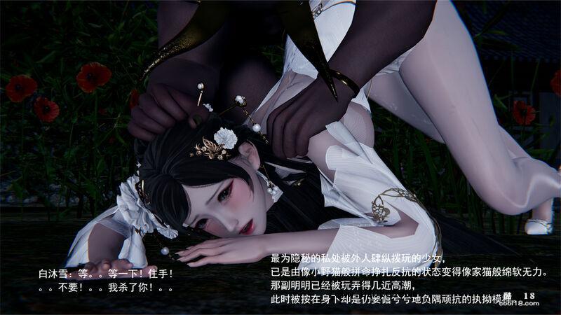 【3D】武林新星的白丝少女剑仙被魔教巨根暴姦
