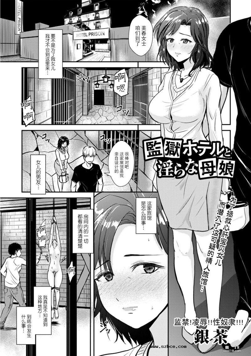 【中文漫画】監獄旅馆和淫荡的母女