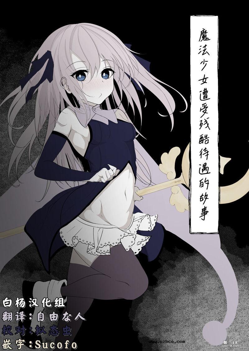 【中文漫画】魔法少女遭受残酷待遇的故事