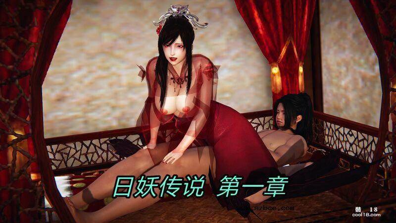 【3D】日妖传说（1）