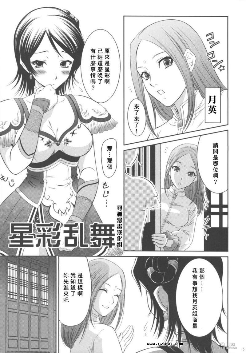 【中文漫画】真・三國無双 - 星彩乱舞