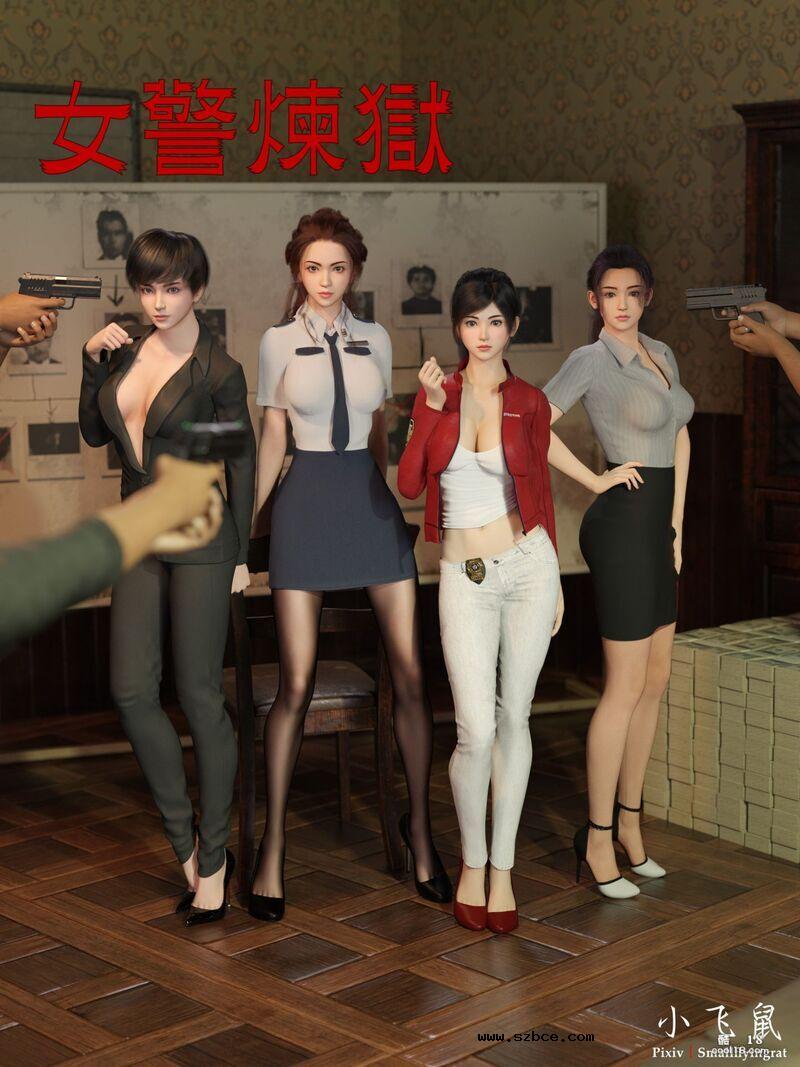 [小飞鼠(Smallflyingrat)] 女警炼狱（1）