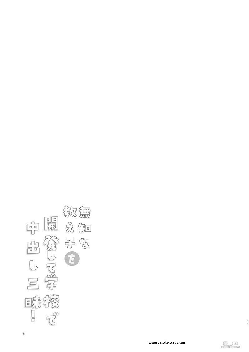 【中文漫画】将无知的学生开发后在学校肆意中出！