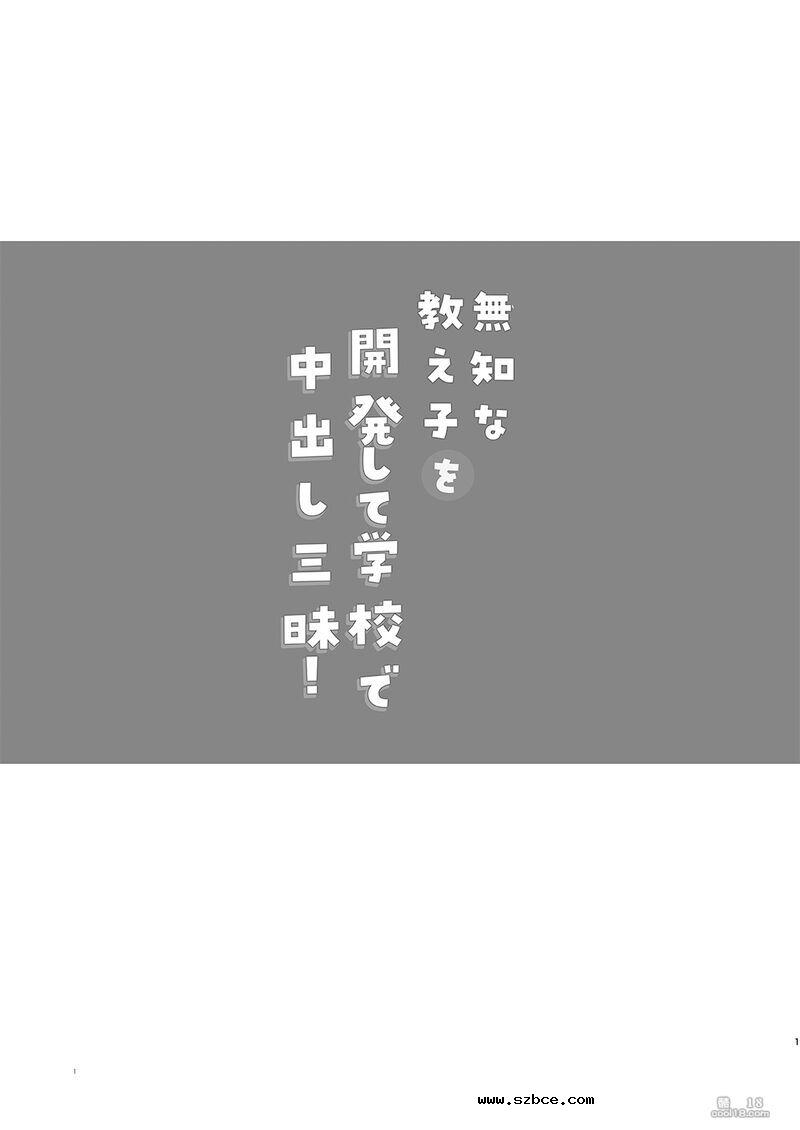 【中文漫画】将无知的学生开发后在学校肆意中出！