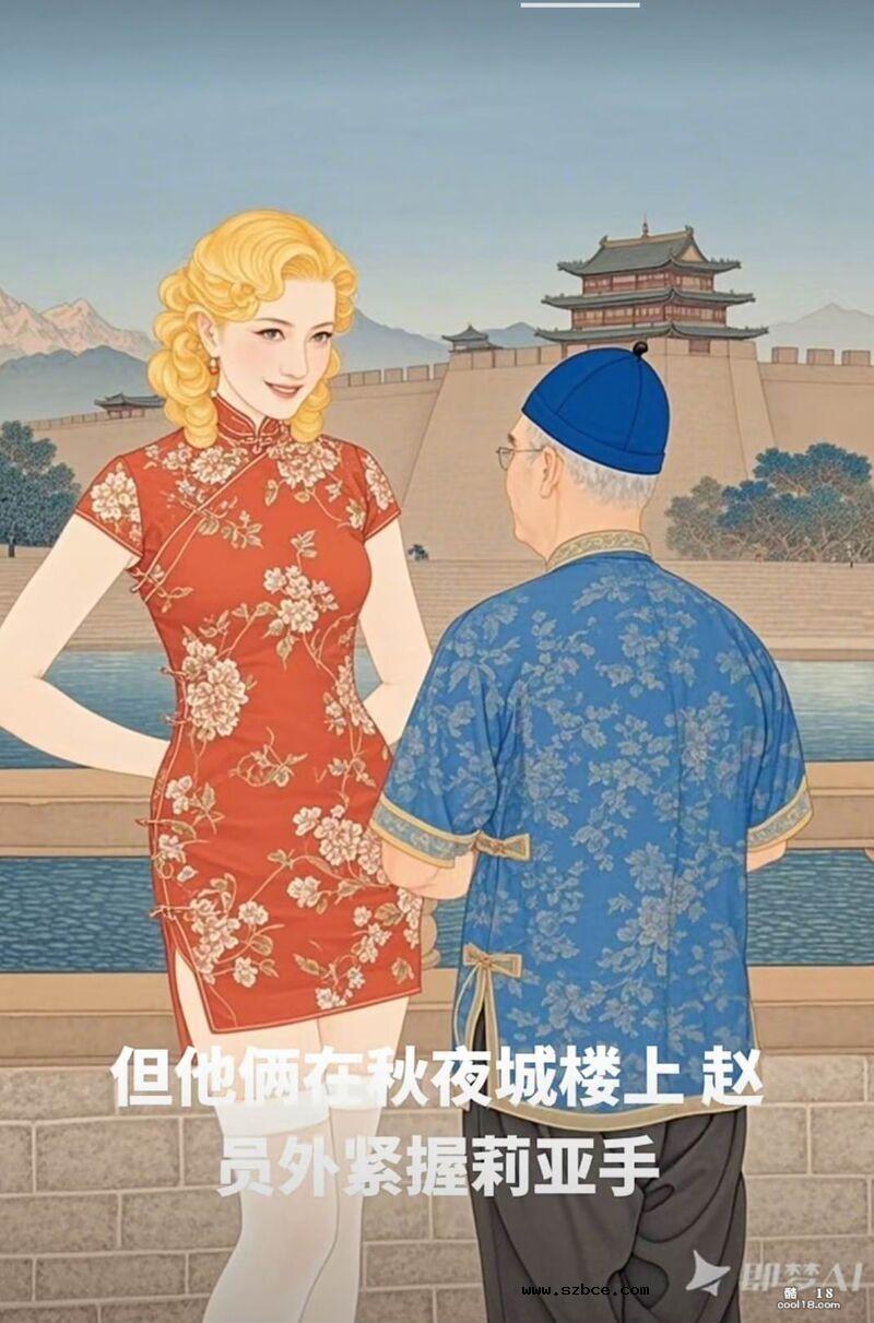 【AI漫画】赵员外与异国娇妻莉亚
