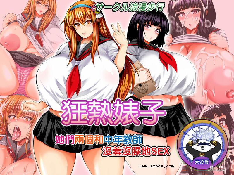 【中文彩漫】狂熱婊子-她們兩個和中年教師沒羞沒臊地做爱