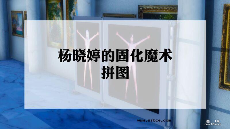 【3D】杨晓婷的固化魔术：拼图